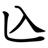兦