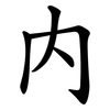 內
