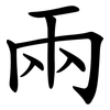兩