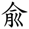 兪