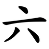 六 六