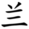 兰 兰