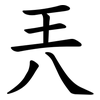 兲 兲