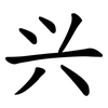 兴 兴
