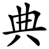 典 典