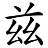 兹