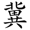 冀