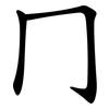 冂 冂