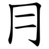 冃