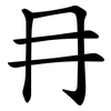 冄 冄