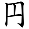 円 円