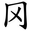 冈