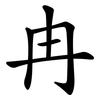 冉