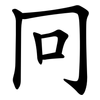 冋