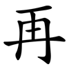 再 再