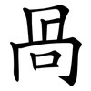 冎 冎
