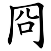 冏
