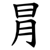 冐 冐
