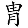 冑