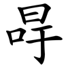 冔