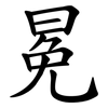 冕