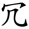 冗