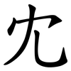 冘