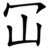 冚