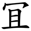 冝 冝
