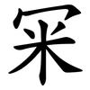 冞