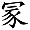 冡 冡