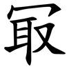 冣 冣