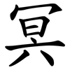 冥 冥