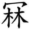 冧