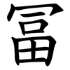 冨 冨