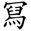 冩
