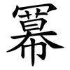 冪