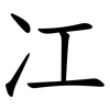 冮
