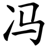 冯