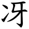 冴 冴