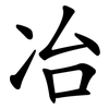 冶 冶