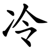 冷 冷