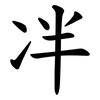 冸 冸