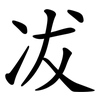 冹