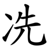 冼