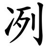 冽
