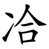 冾 冾