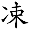 凁 凁