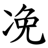 凂 凂