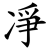 凈 凈